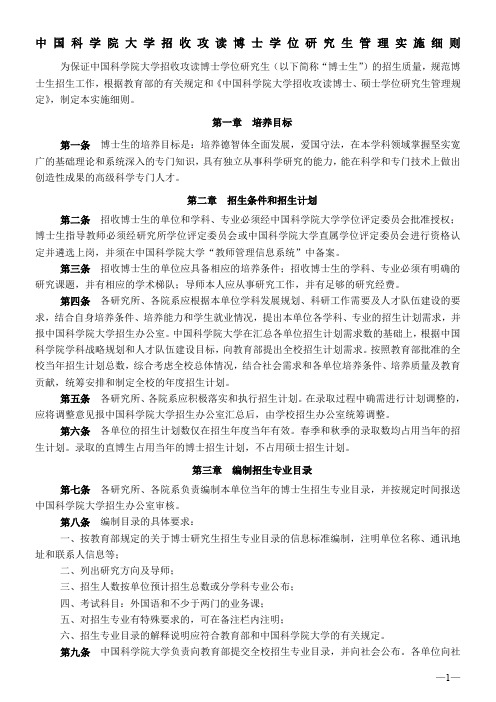 中国科学院大学招收攻读博士学位研究生管理实施细则