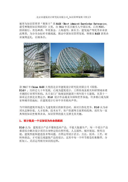 北京市建筑设计研究院有限公司知识管理案例图文