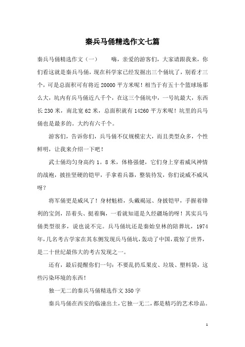 秦兵马俑精选作文七篇