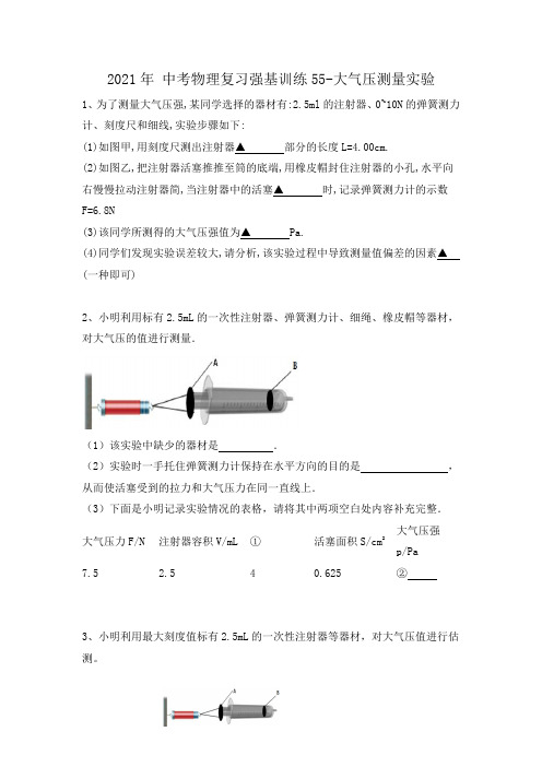 2021年 中考物理复习强基训练55-大气压测量实验(有答案)