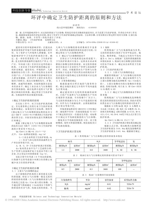 环评中确定卫生防护距离的原则和方法