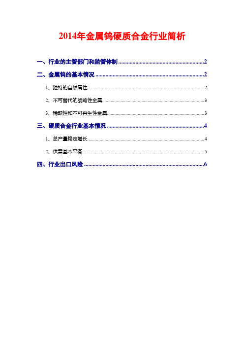 2014年金属钨硬质合金行业简析