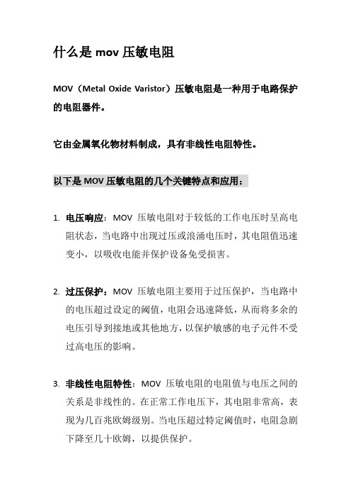 什么是mov压敏电阻