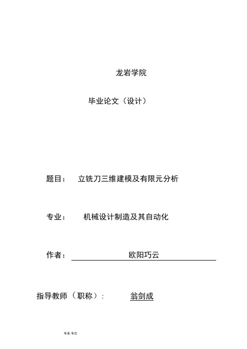 立铣刀三维建模与有限元分析报告