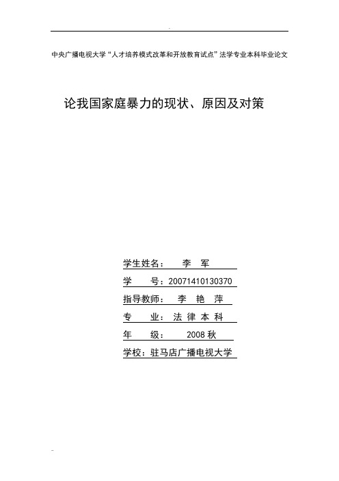 论我国家庭暴力的现状,原因及对策