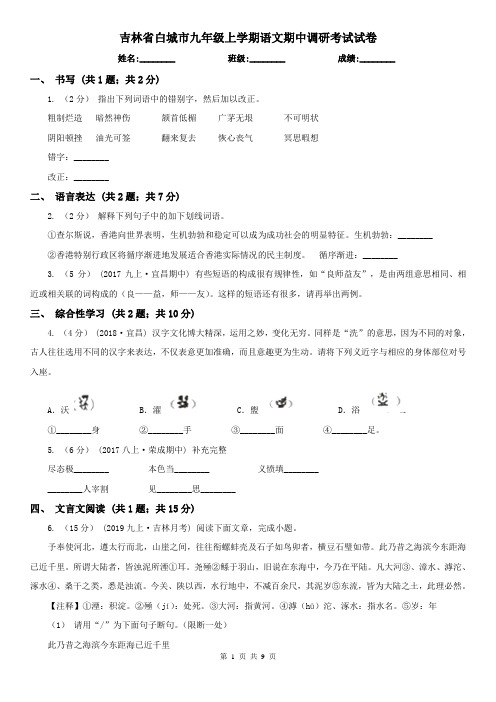 吉林省白城市九年级上学期语文期中调研考试试卷