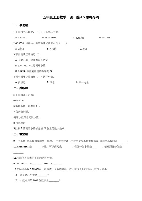 五年级上册数学一课一练-1.5除得尽吗 北师大版(2014秋)(含答案)