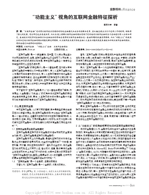 “功能主义”视角的互联网金融特征探析