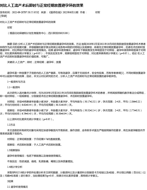 对比人工流产术后即时与正常经期放置避孕环的效果