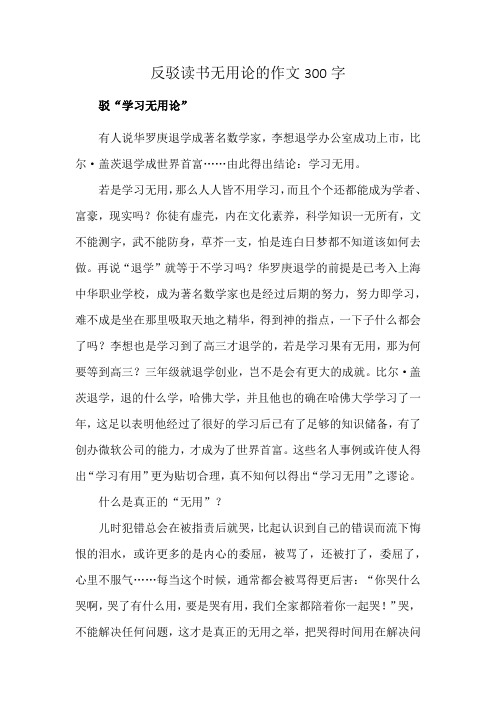 反驳读书无用论的作文300字