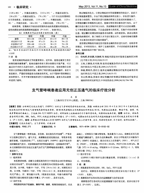 支气管哮喘患者应用无创正压通气的临床疗效分析