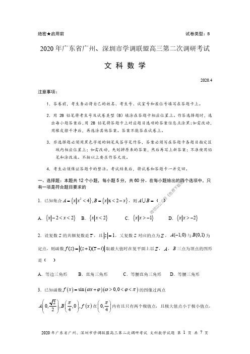 2020年广东省广州、深圳市学调联盟高三第二次调研考试文数试题