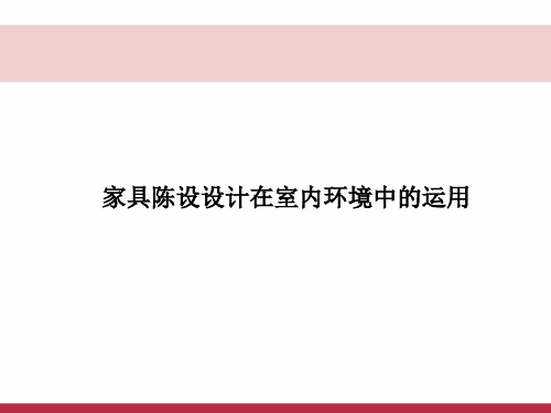 家具陈设设计在室内环境中的运用