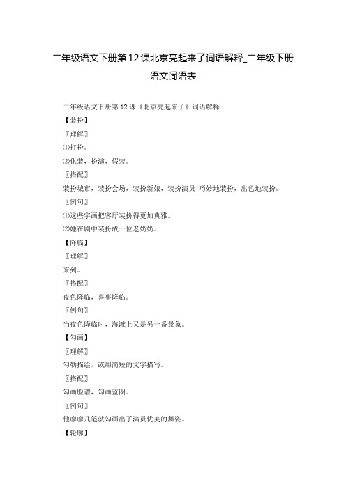 二年级语文下册第12课北京亮起来了词语解释_二年级下册语文词语表
