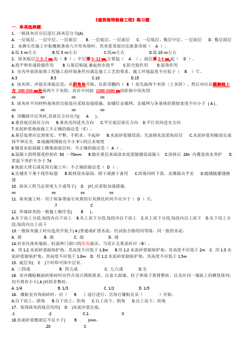 建筑装饰装修工程练习题
