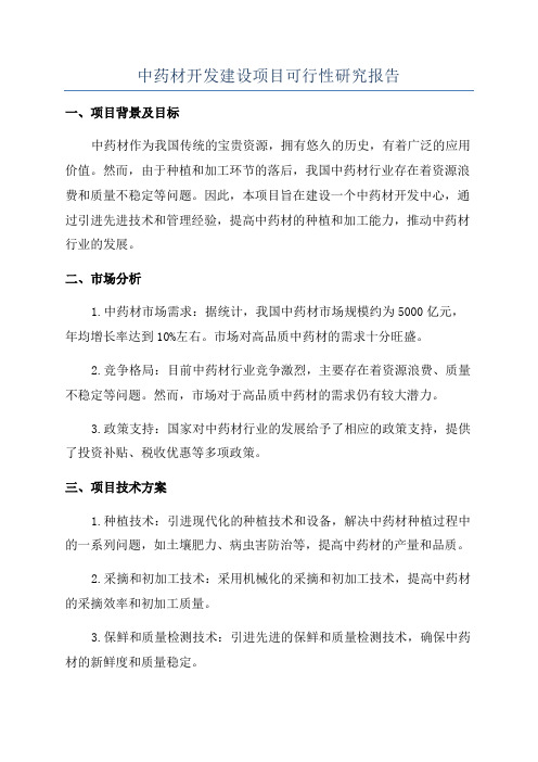 中药材开发建设项目可行性研究报告