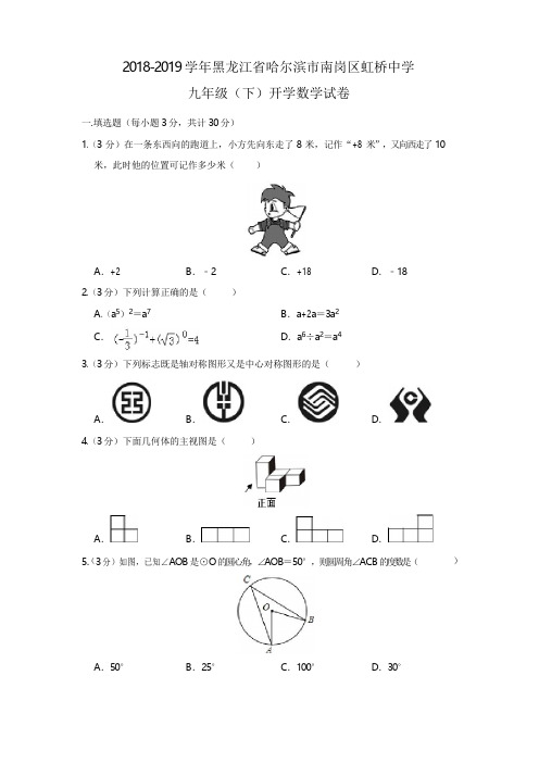 黑龙江省哈尔滨市南岗区虹桥中学2018-2019学年九年级(下)开学数学试卷(解析版)