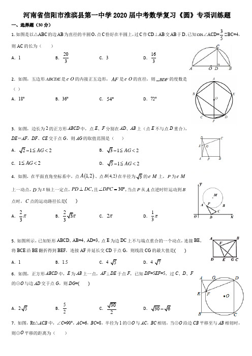 河南省信阳市淮滨县第一中学2020年中考数学复习《圆》专项训练题