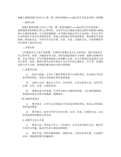 部编人教版道德与法治七下第一课《青春的邀约——成长的不仅仅是身体》说课稿