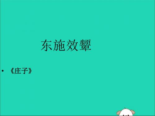 八年级语文下册第二单元当代视线比较探究《东施效颦话语词》素材北师大版