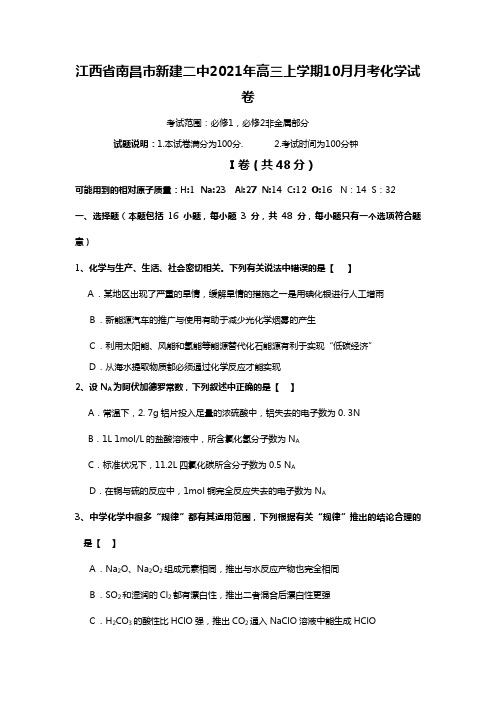 江西省南昌市新建二中2020┄2021届高三上学期10月月考化学试卷