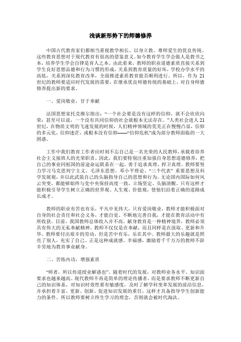 浅谈新形势下的师德修养