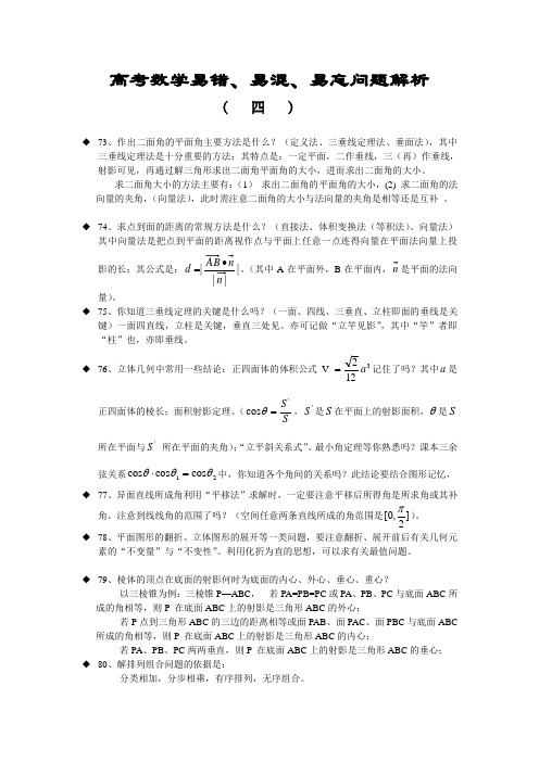 高考数学易错、易混、易忘问题解析(四).doc