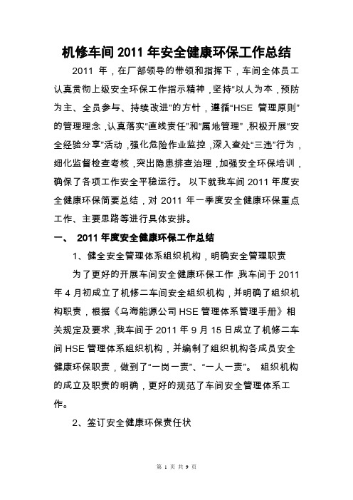 机修车间2011年安全健康环保工作总结