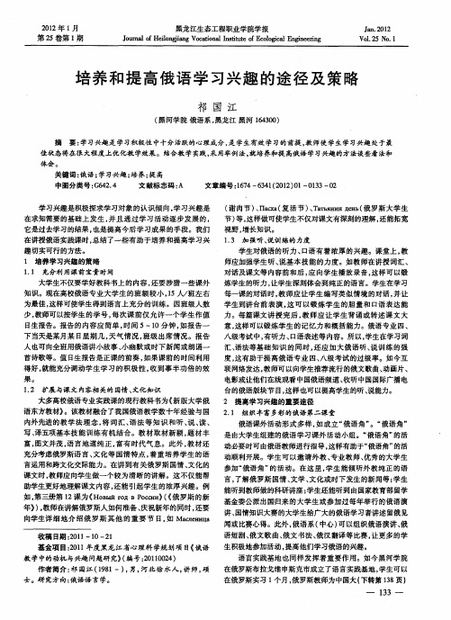 培养和提高俄语学习兴趣的途径及策略