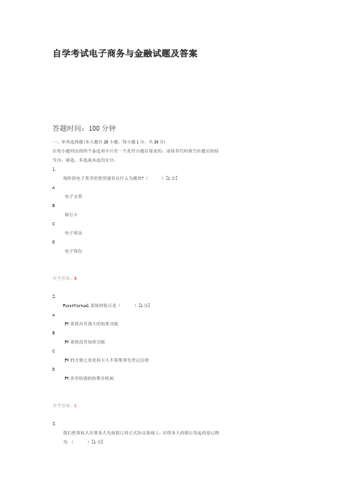 自学考试电子商务与金融试题及答案