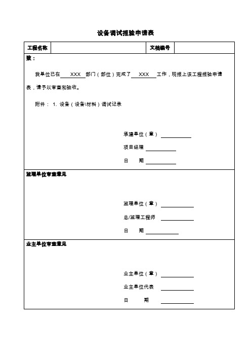 设备调试报验申请表模板