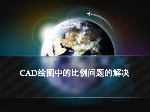 CAD绘图中的比例问题的解决