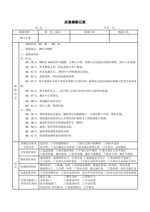 事故应急预案演练记录(煤气中毒)