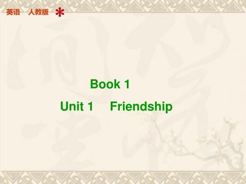 【步步高】高考英语 Unit 1 Friendship配套课件 新人教版必修1