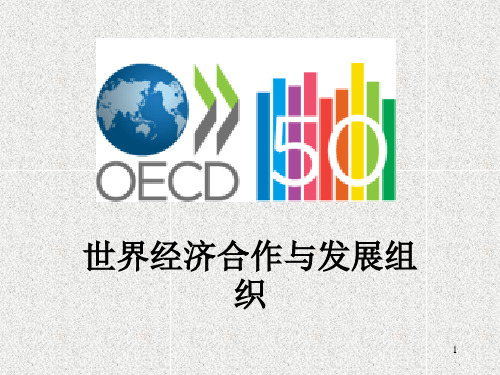 OECD简介PPT精品文档