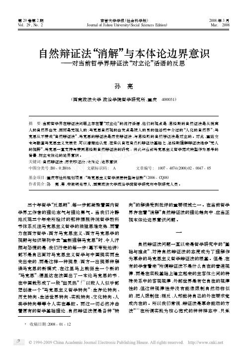 自然辩证法_消解_与本体论边界意识