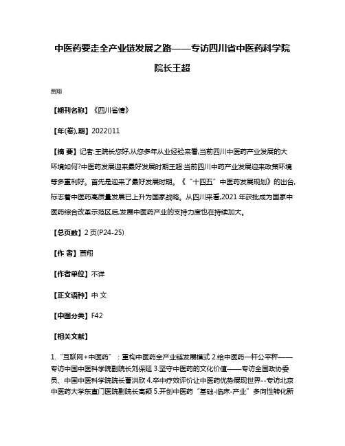 中医药要走全产业链发展之路——专访四川省中医药科学院院长王超