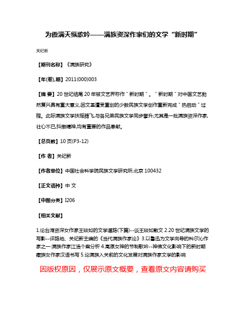 为霞满天纵歌吟——满族资深作家们的文学“新时期”