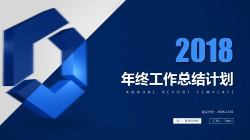 2018深蓝扁平化工作总结计划通用PPT模板