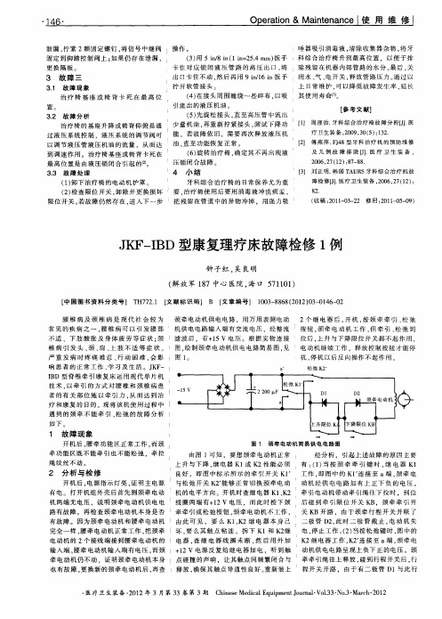 JKF-IBD型康复理疗床故障检修1例