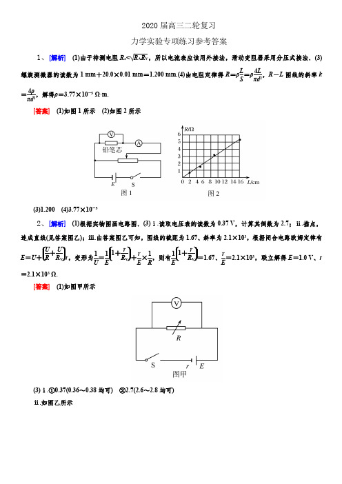 2020届高三二轮电学实验专项练习参考答案