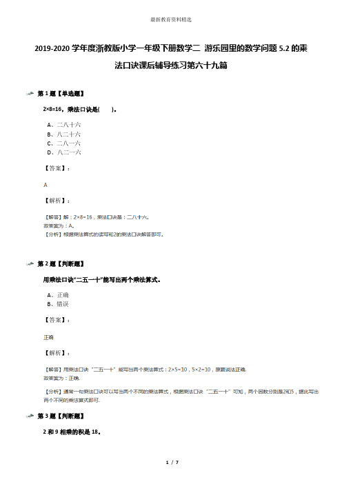 2019-2020学年度浙教版小学一年级下册数学二 游乐园里的数学问题5.2的乘法口诀课后辅导练习第六十九篇