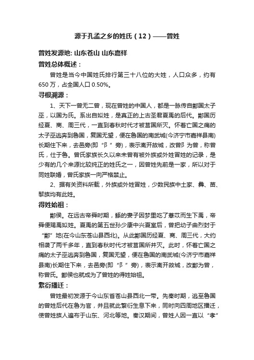 源于孔孟之乡的姓氏（12）——曾姓