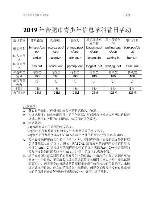 2019年合肥市青少年信息学科普日活动(信息学竞赛)