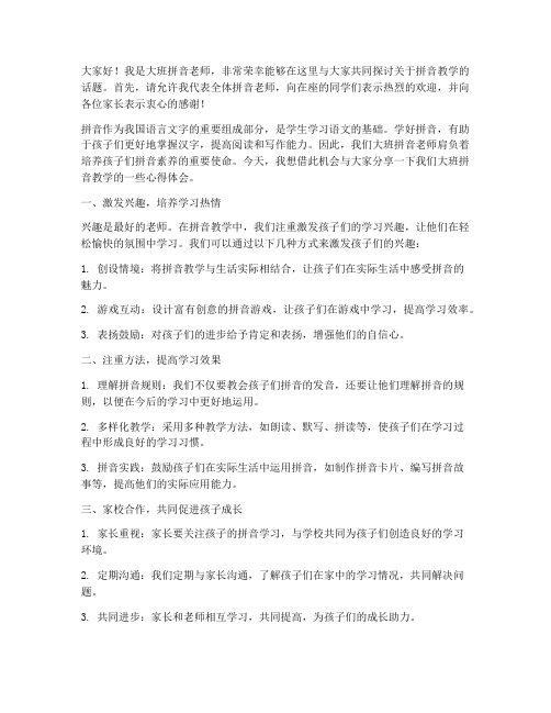 大班拼音老师发言稿范文