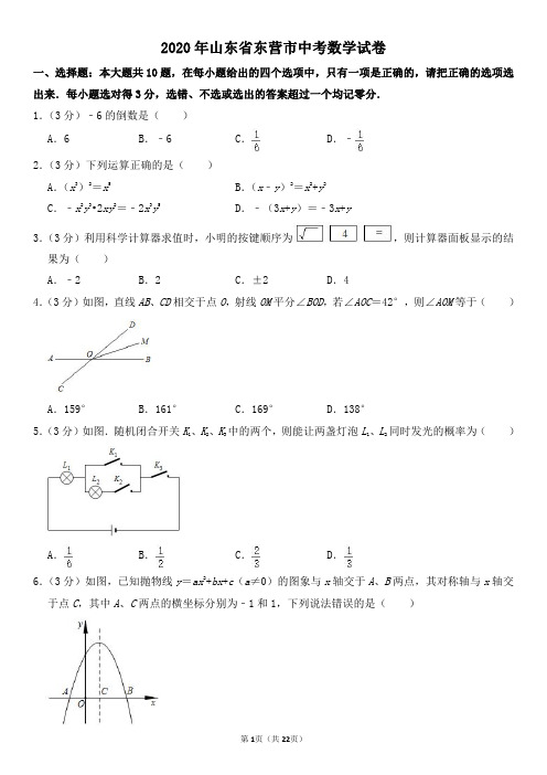 2020年山东省东营市中考数学试卷及其答案