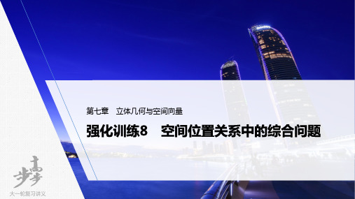 2022届高考数学一轮复习(新高考版) 第7章 强化训练8 空间位置关系中的综合问题