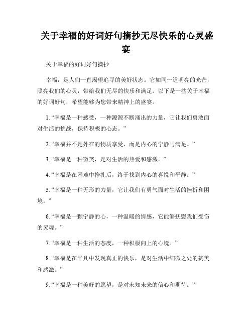  关于幸福的好词好句摘抄无尽快乐的心灵盛宴