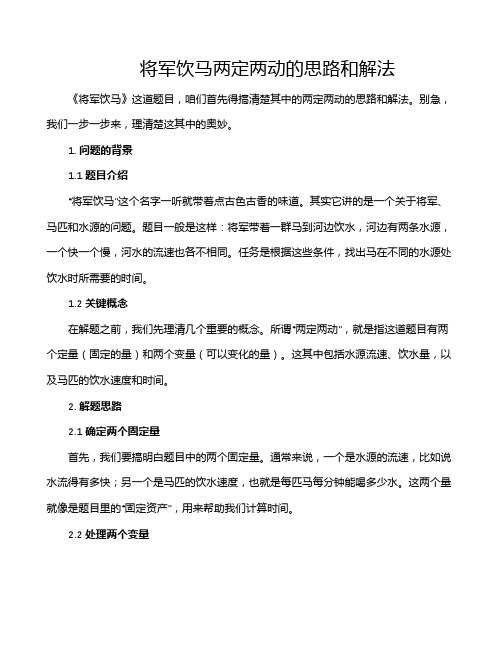 将军饮马两定两动的思路和解法