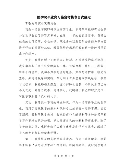 医学院毕业实习鉴定考核表自我鉴定